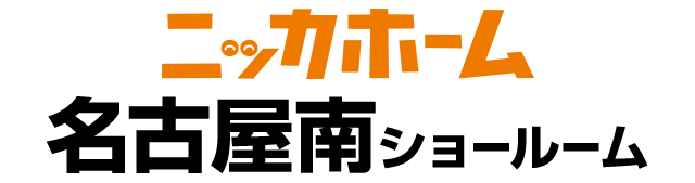 ニッカホーム名古屋南ショールーム